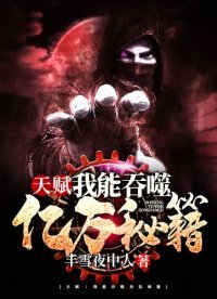 天賦:我能吞噬億萬秘籍