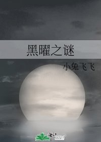黑曜之謎